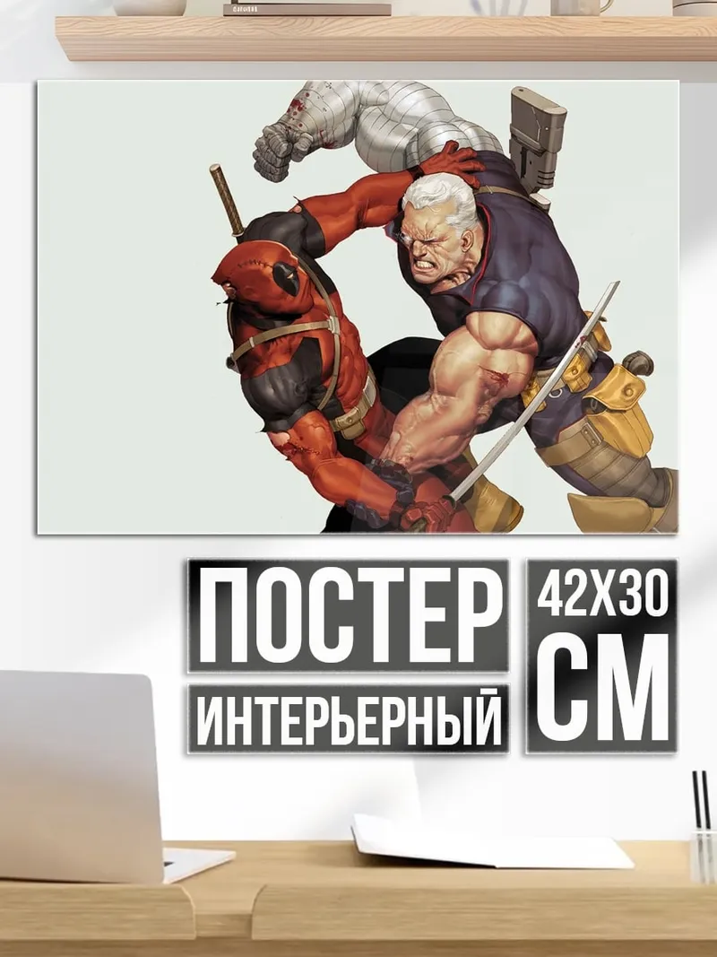 Постер Дэдпул против Кейбла