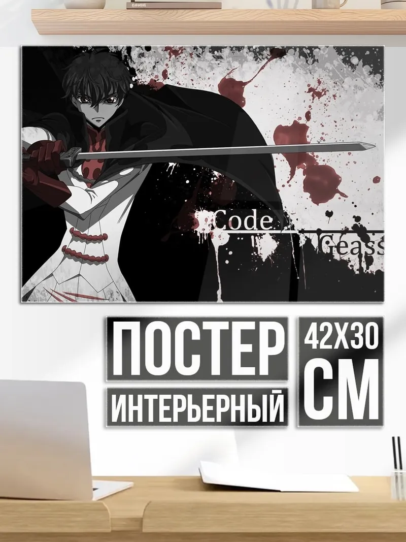 Постер Код Гиас