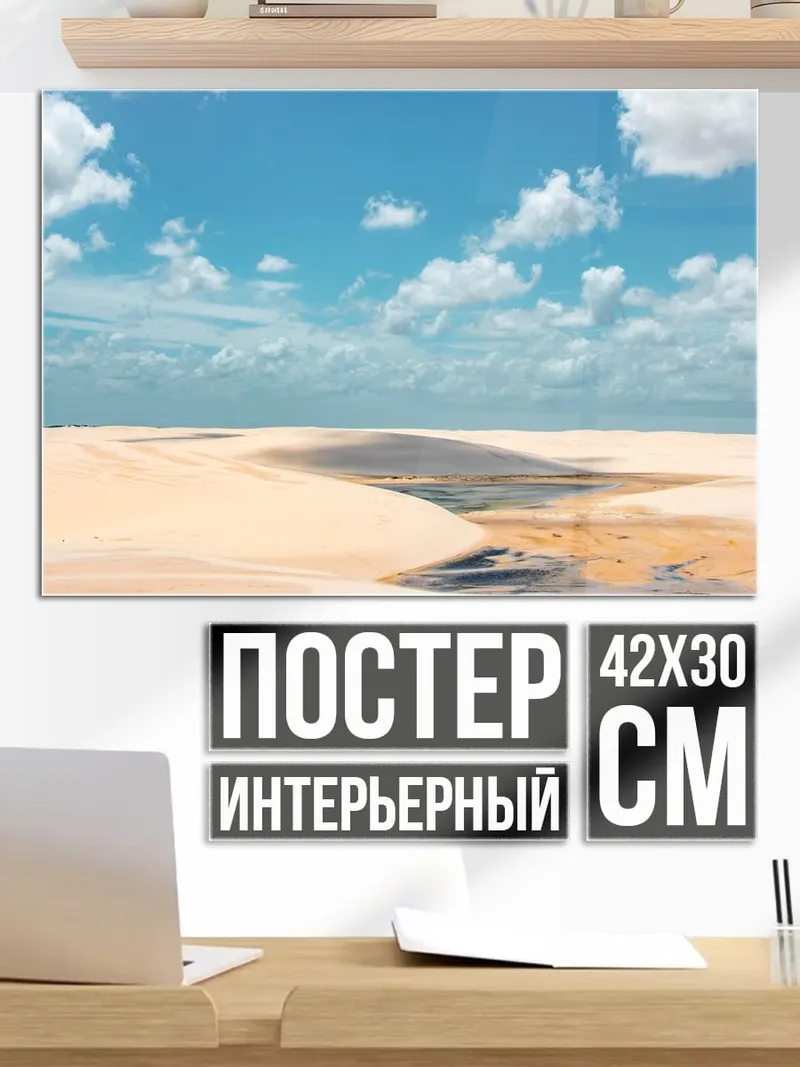 Постер Пустынные дюны