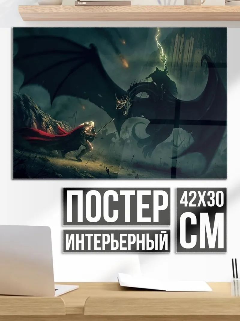 Постер Битва с драконом