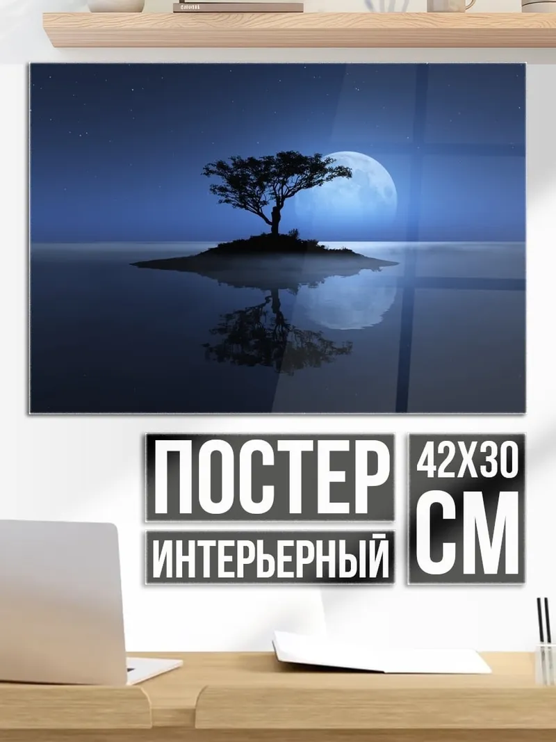 Постер Дерево под луной