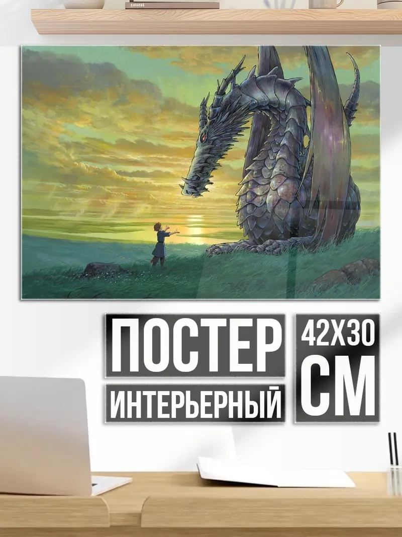 Постер Встреча с драконом