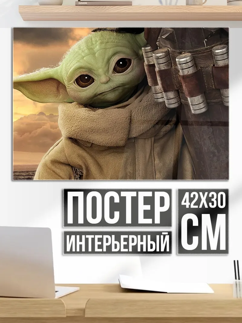 Постер Малыш Йода