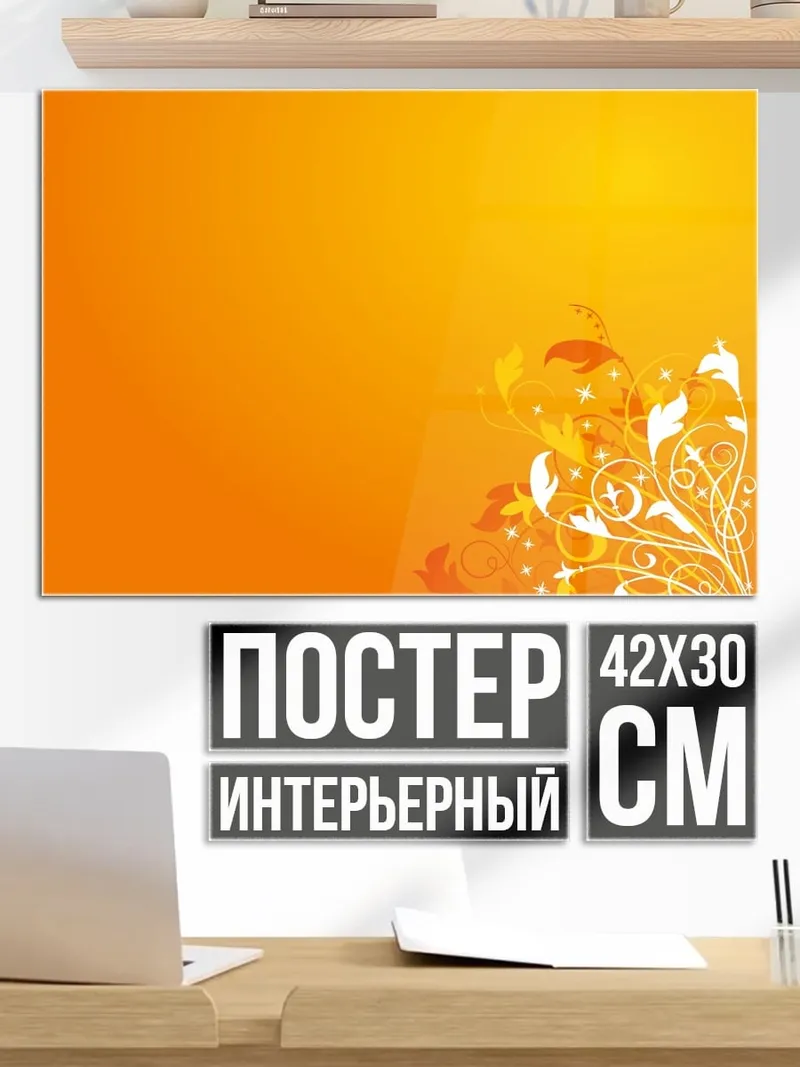 Постер Оранжевый узор