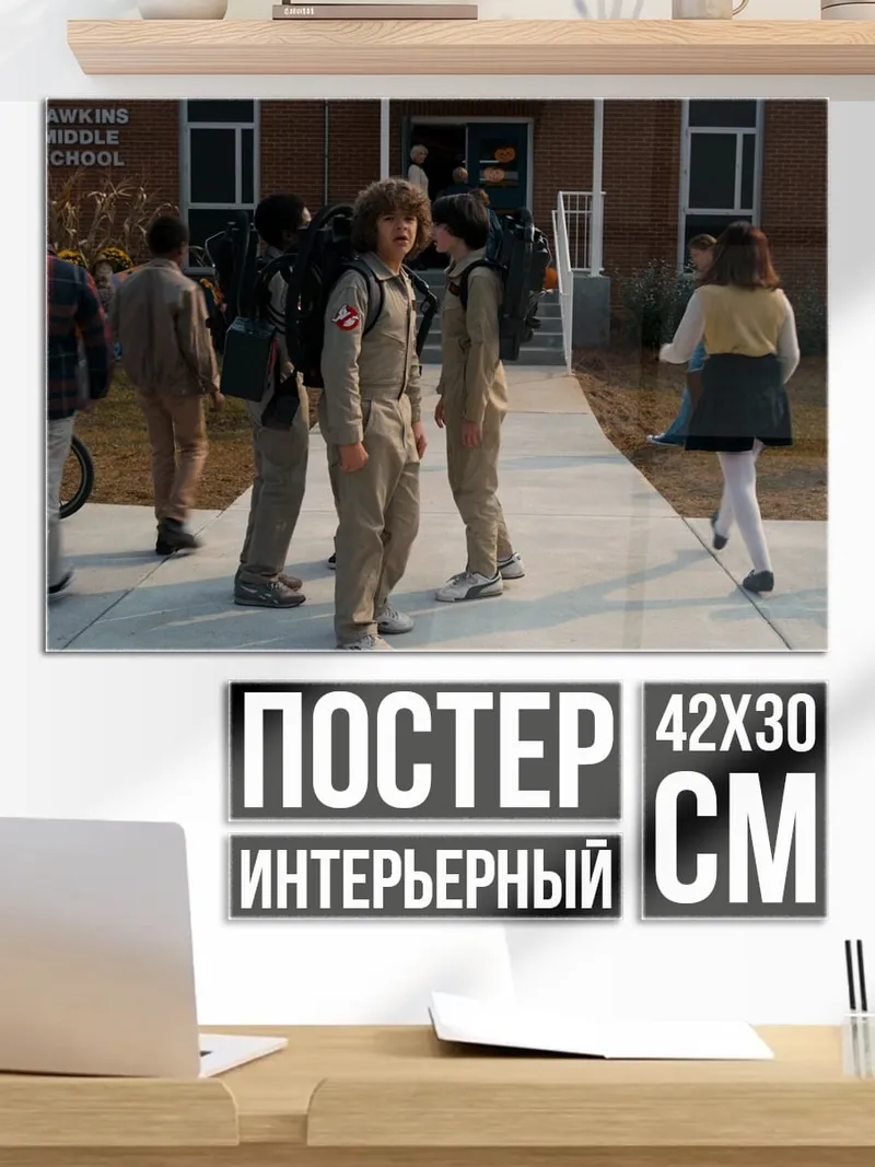 Постер Дети из Стрэнджер