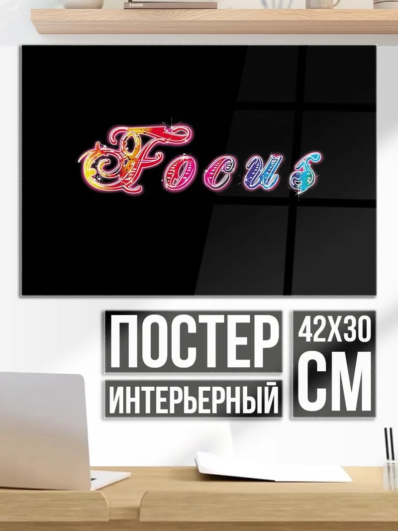 Постер Фокус