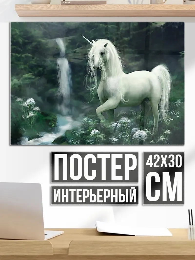 Постер белый единорог