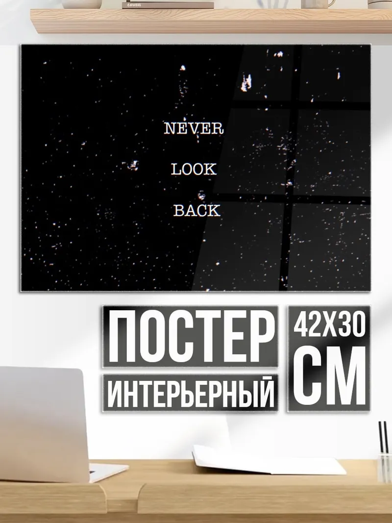 Постер Никогда не смотри назад