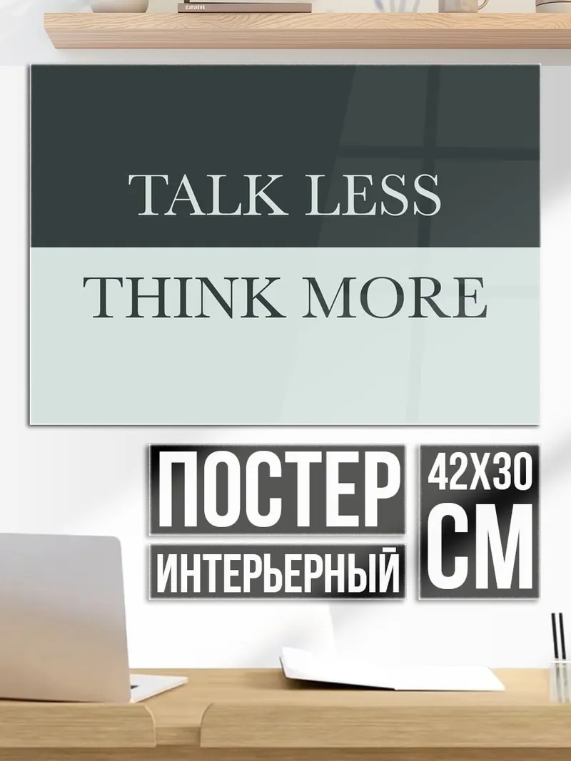 Постер Говори меньше думай