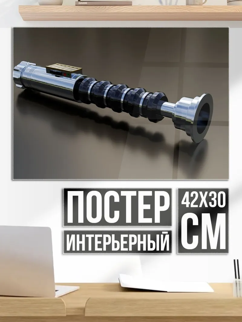 Постер световой меч
