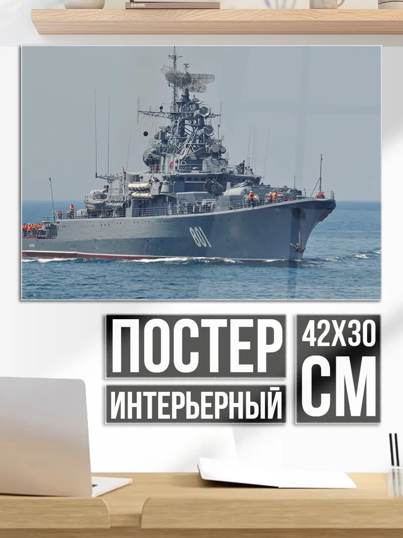 Постер Боевой корабль
