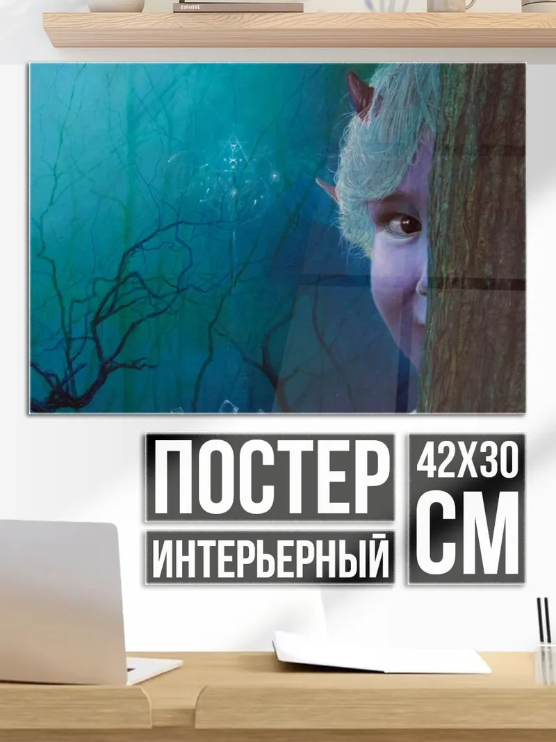 Постер Лесной дух прячется