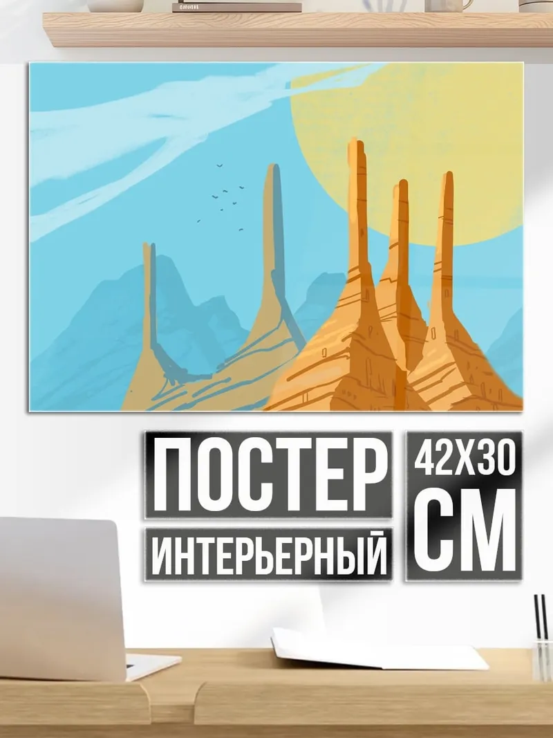 Постер Пустынный пейзаж