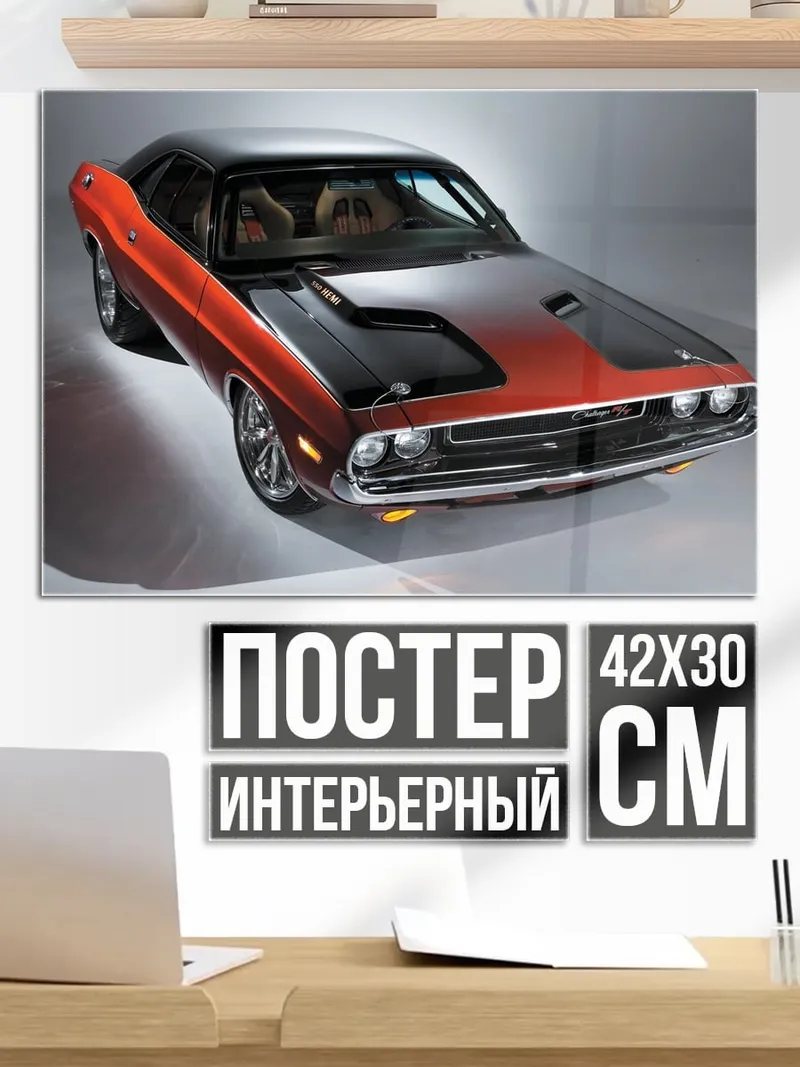 Постер Красный маслкар Challenger