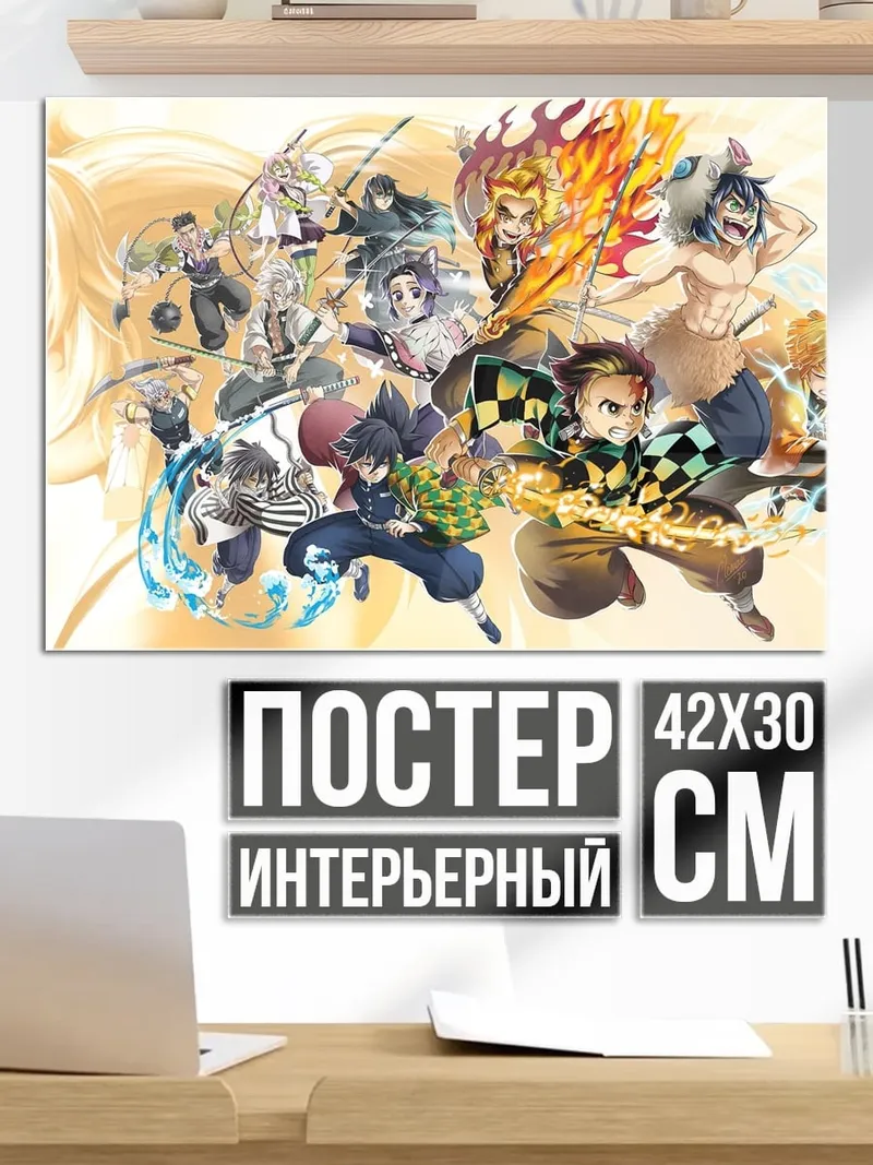 Постер Герои клинок демонов