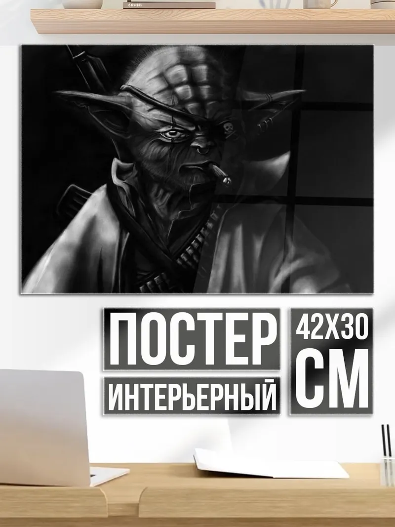 Постер Йода с сигарой