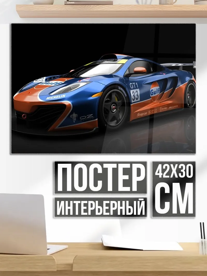 Постер Гоночный McLaren