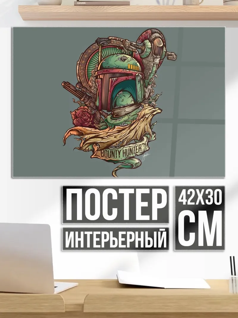 Постер Боб Фетт