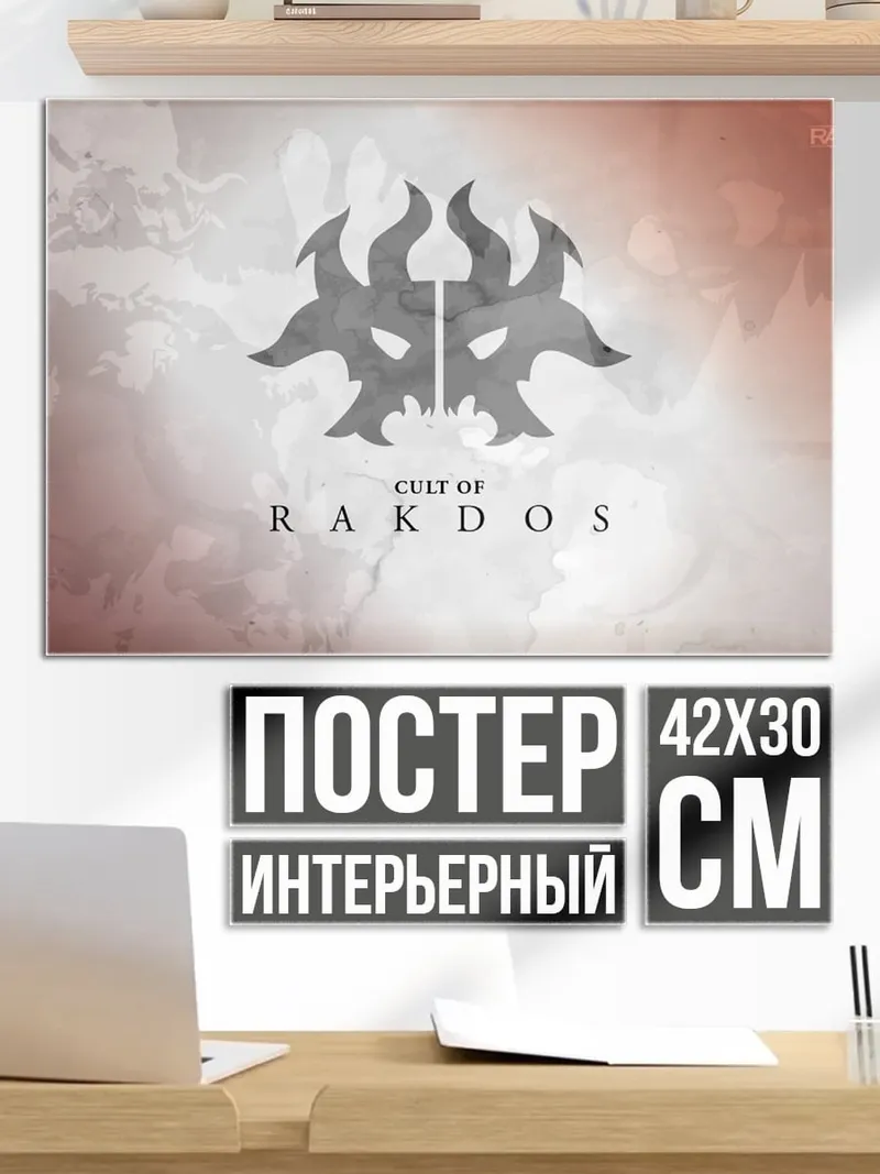 Постер Ракдос