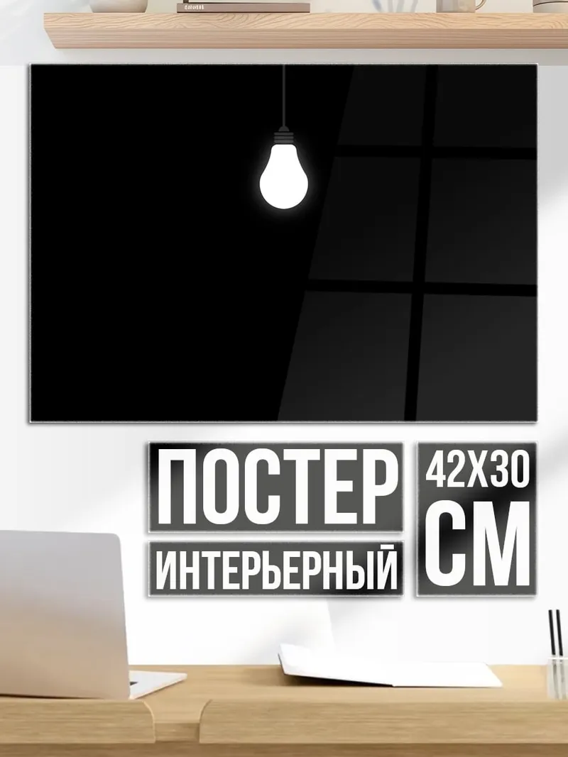 Постер Лампочка