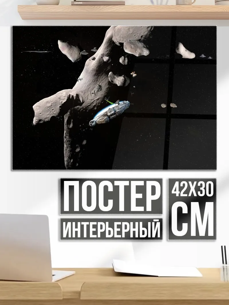 Постер Космический корабль астероид
