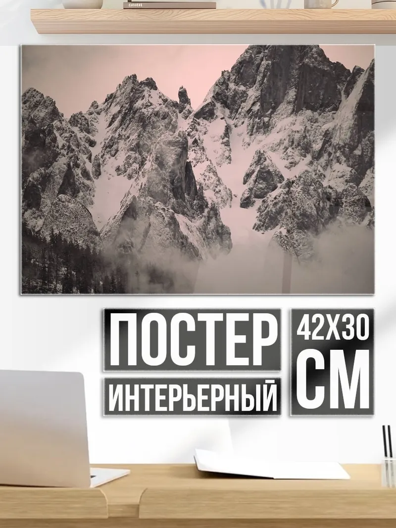 Постер Туманные горы зимой