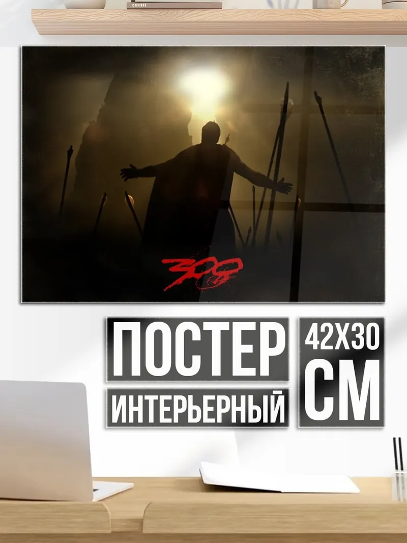 Постер Царь Леонид 300