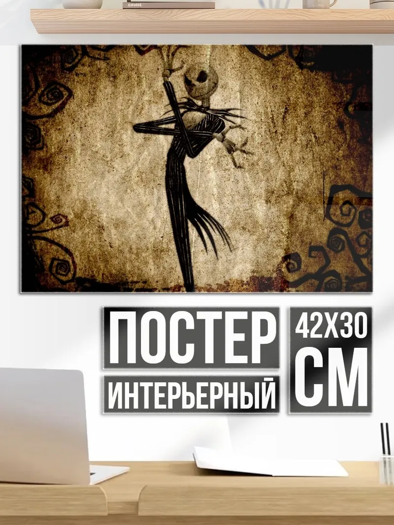 Постер Джек Скеллингтон