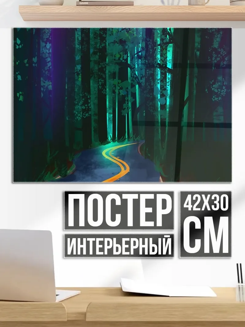 Постер Дорога в лесу