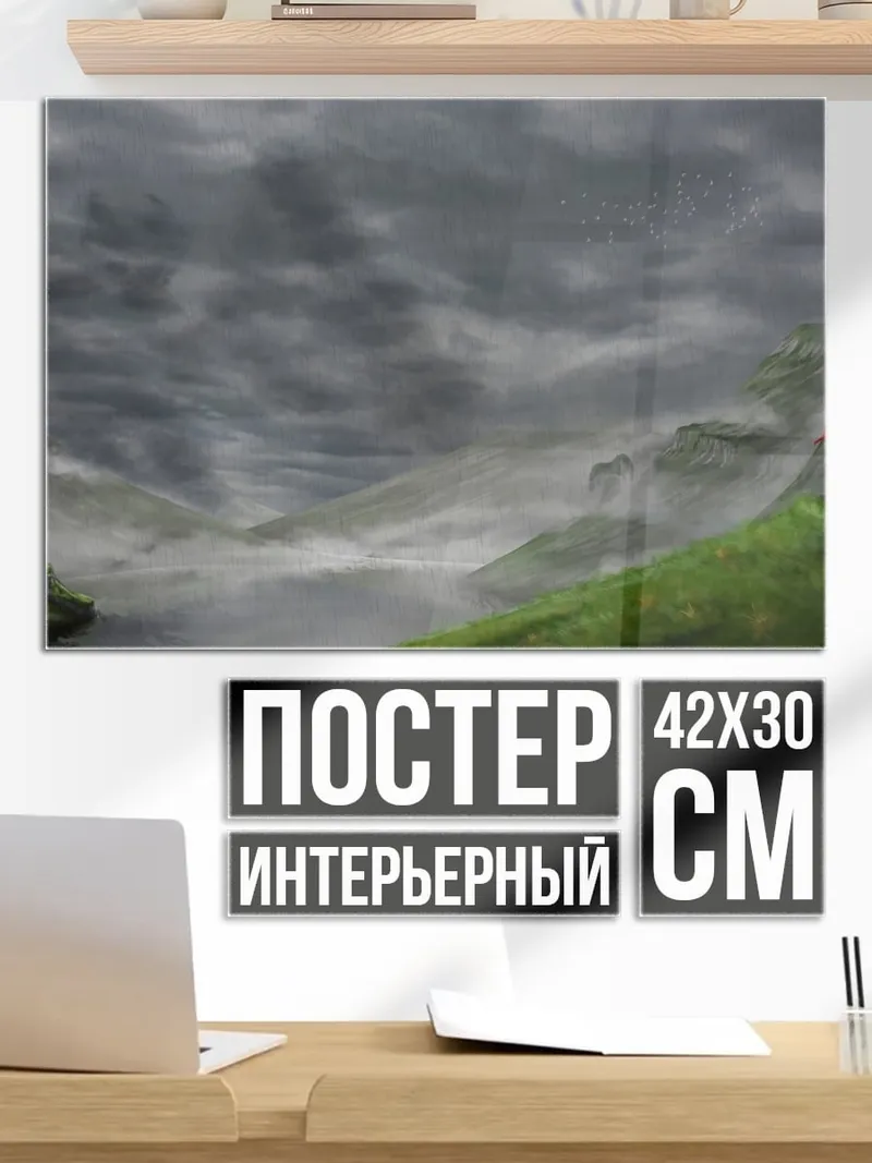 Постер Туманные горы