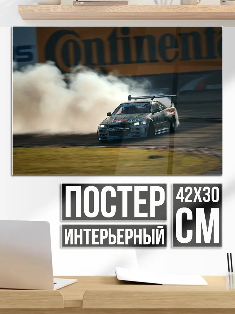 Постер Дрифт дым