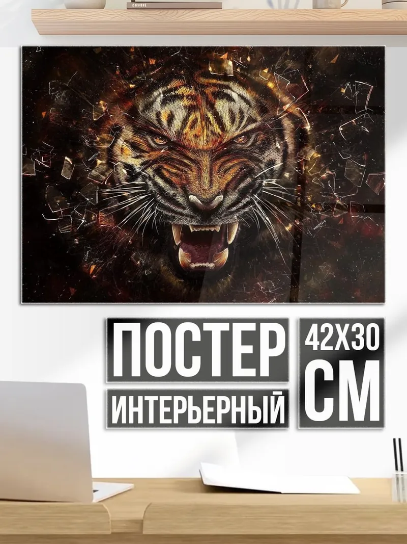 Постер Яростный тигр взрыв