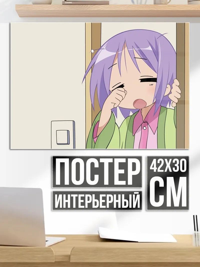 Постер Аниме зевает утро