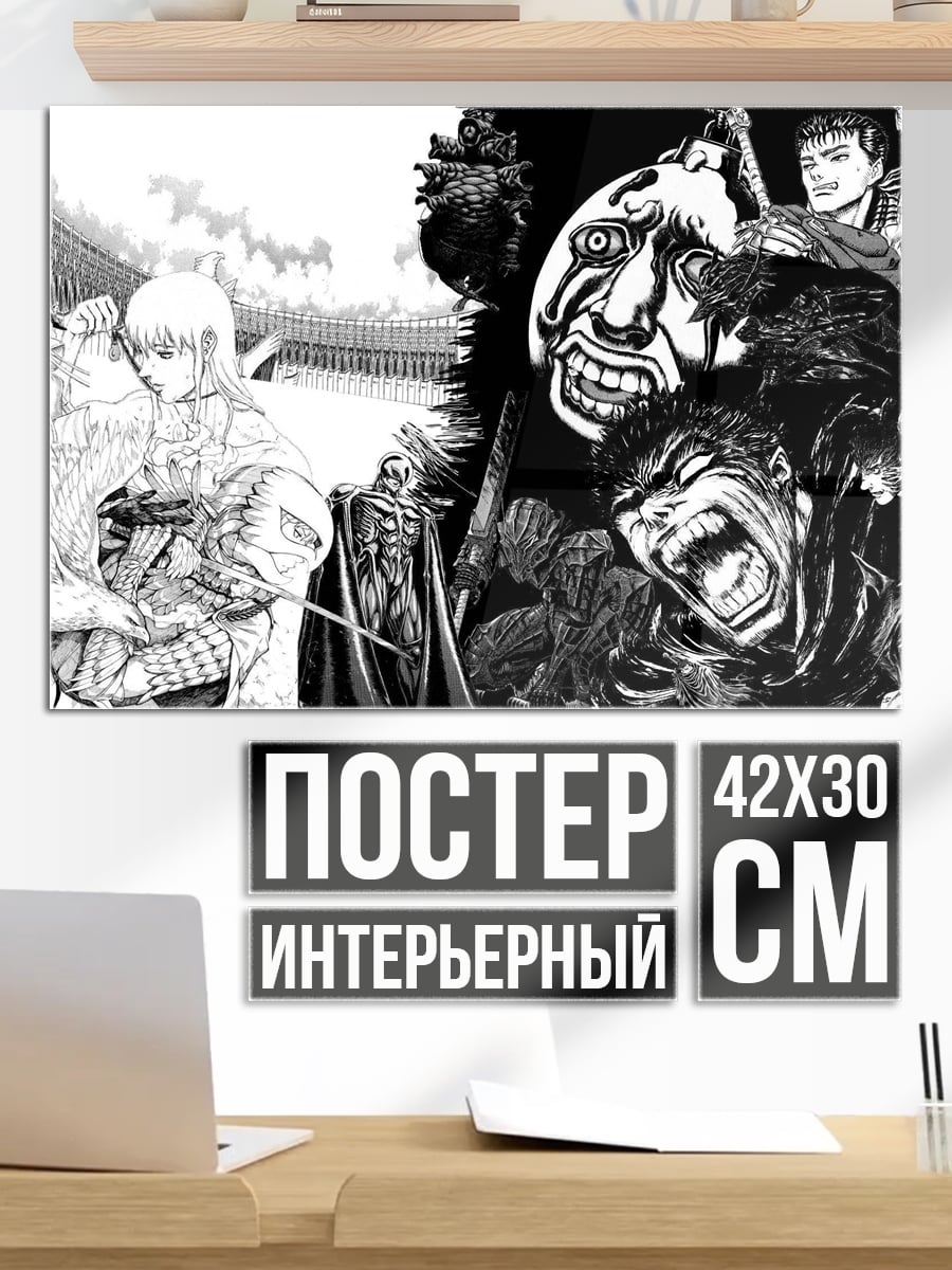Постер Берсерк противостояние Гатса Гриффит