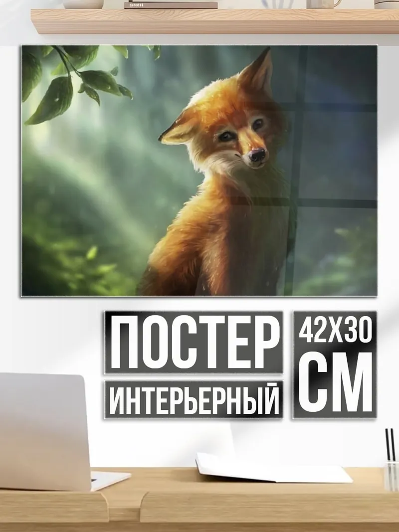 Постер Лисенок в лесу