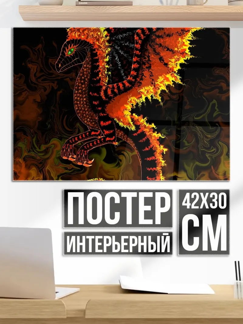 Постер Огненный дракон