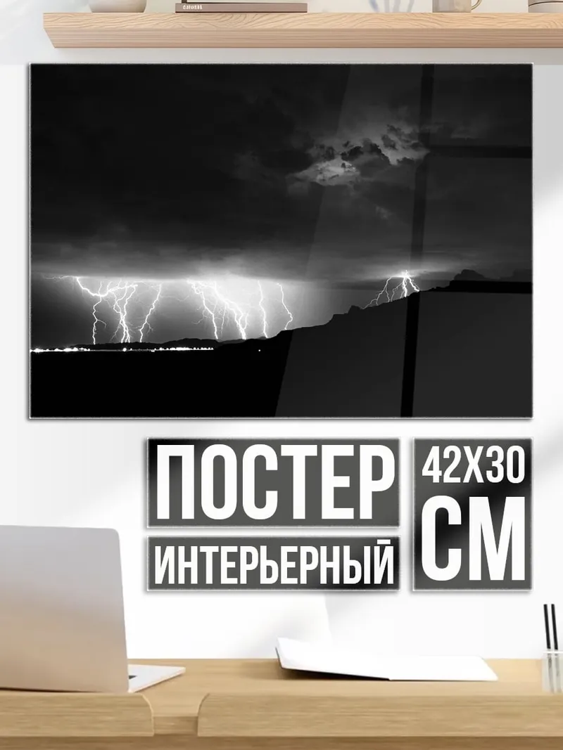Постер молнии в грозу