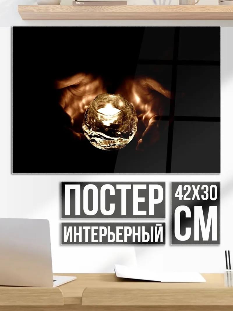 Постер свеча в руках