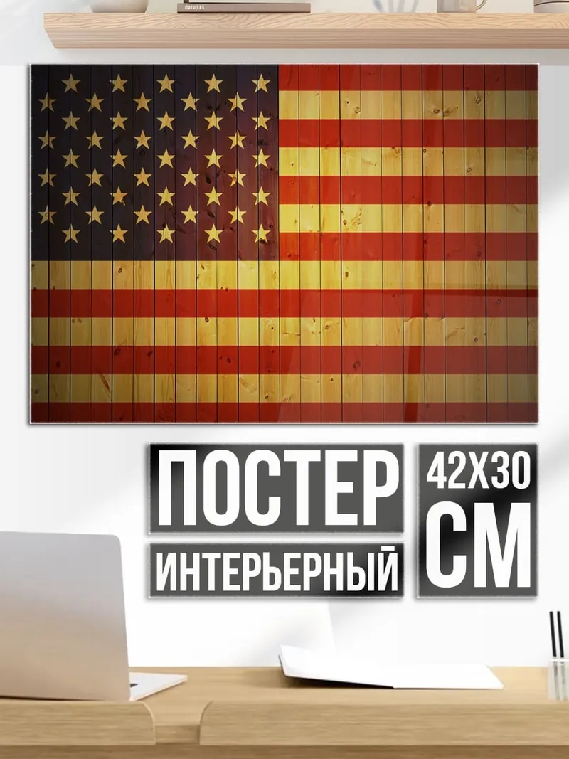 Постер американский флаг
