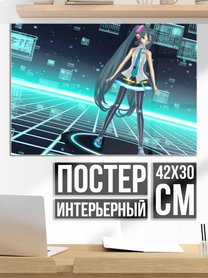 Постер Виртуальная Мику