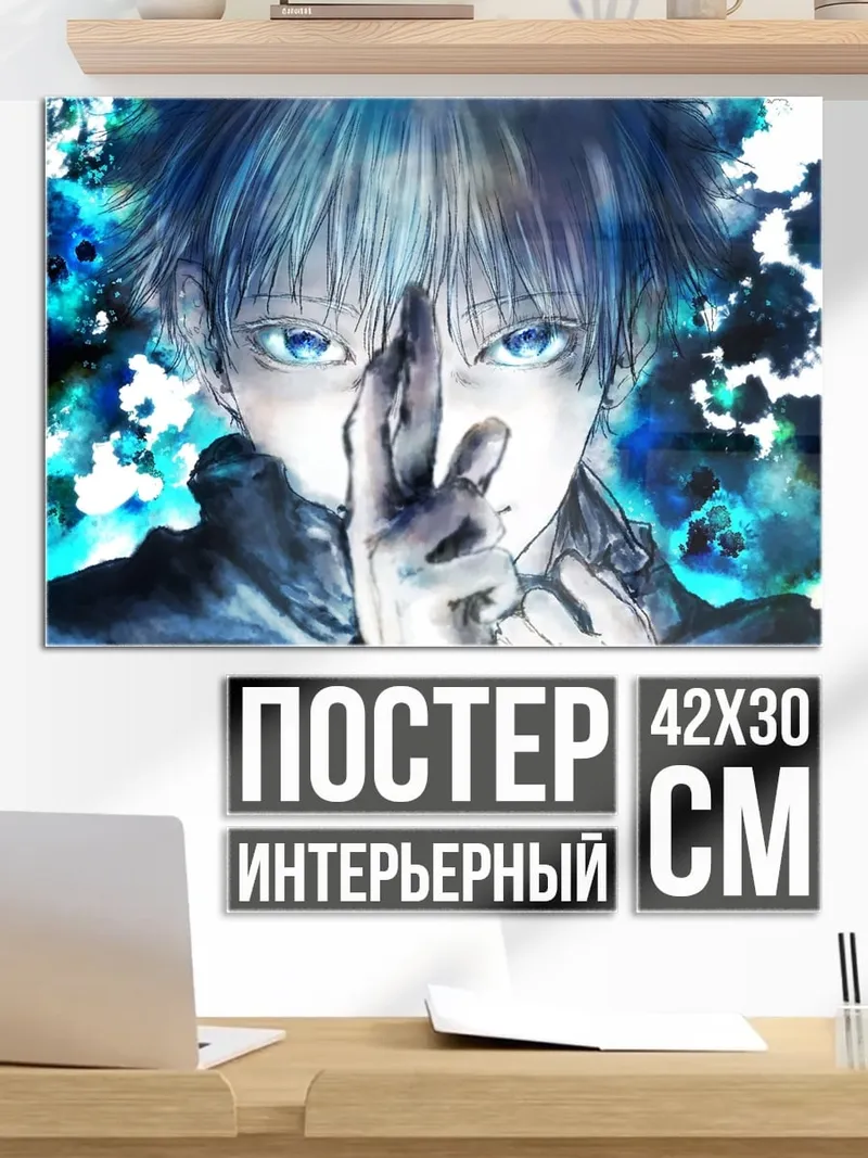 Постер Годжо Сатору