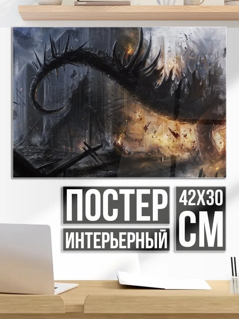 Постер Монстр разрушает город