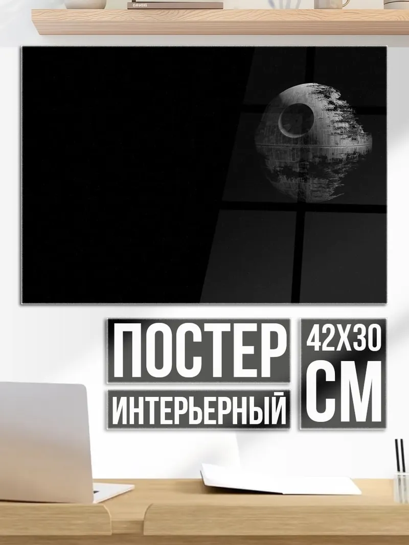 Постер Звезда смерти