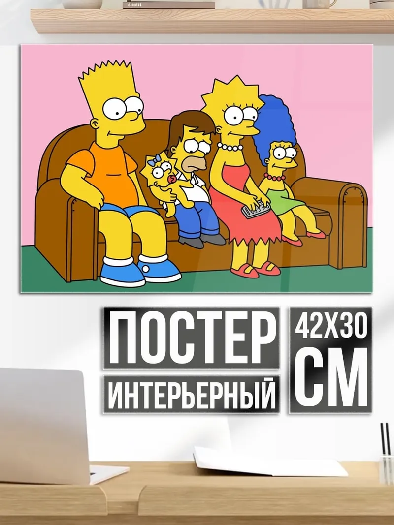 Постер Симпсоны на диване