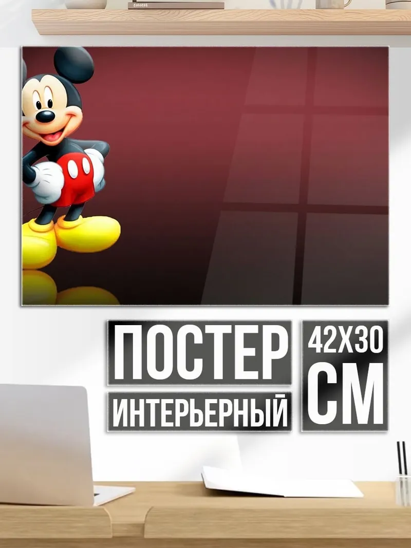 Постер Микки Маус