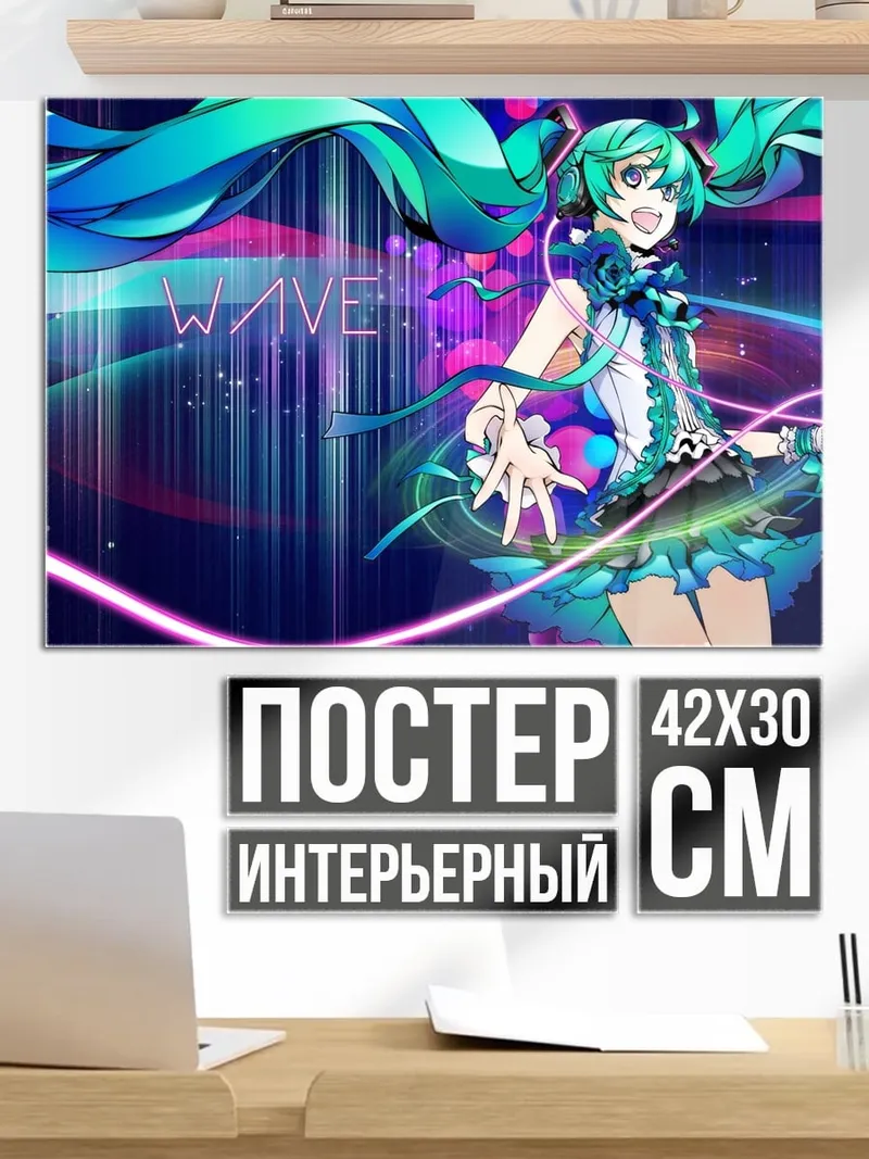 Постер Волна Мику