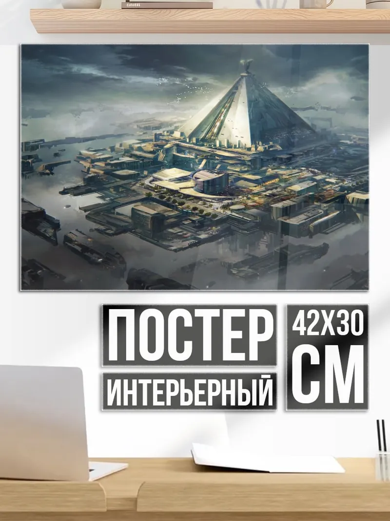 Постер Город под пирамидой