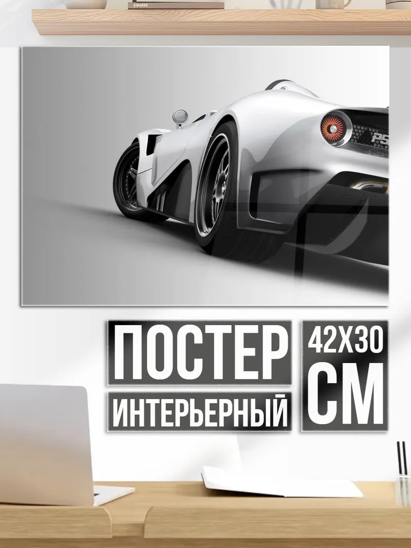 Постер Белый спорткар