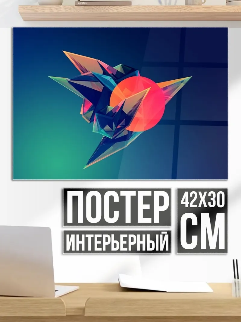 Постер Геометрическая форма