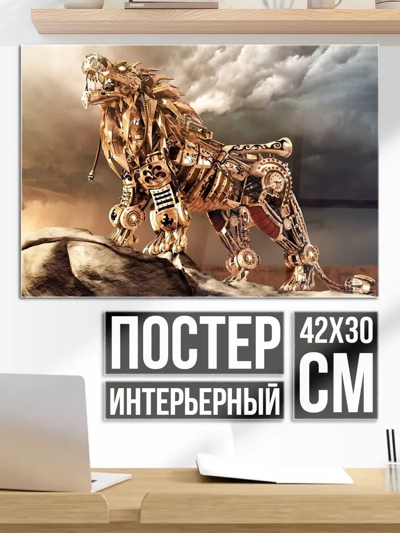 Постер механический лев